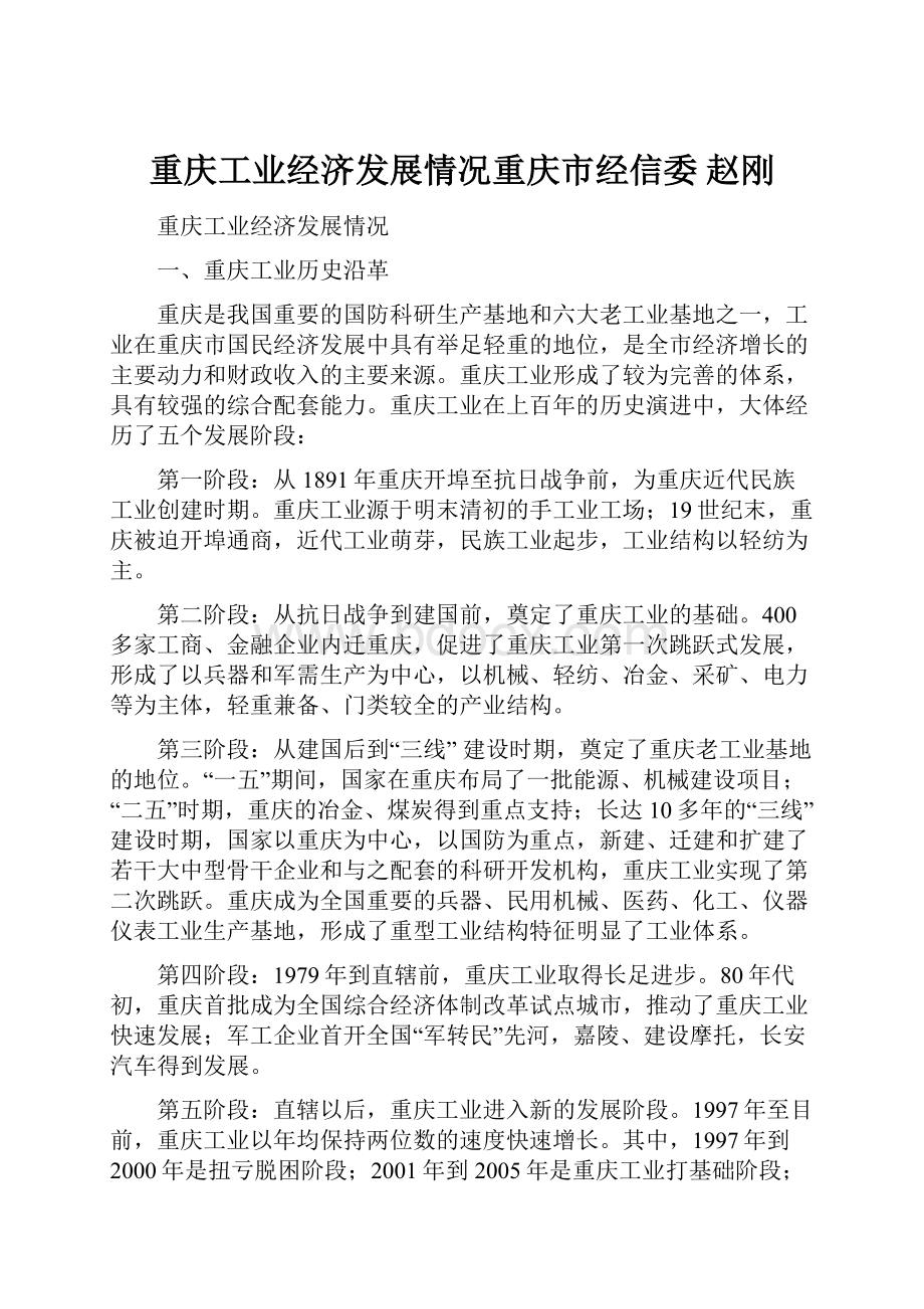 重庆工业经济发展情况重庆市经信委 赵刚.docx_第1页