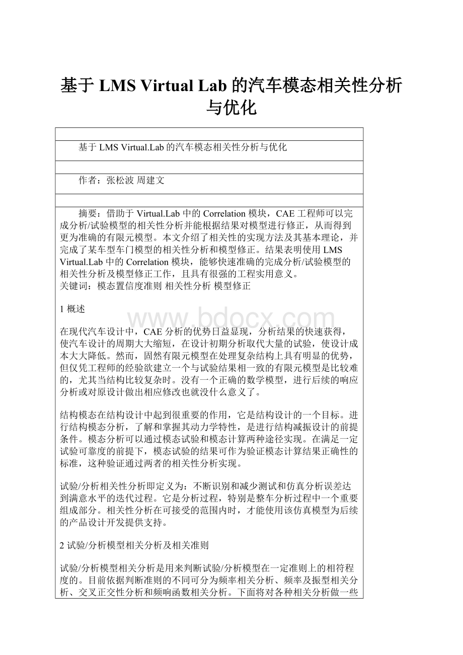 基于LMS Virtual Lab的汽车模态相关性分析与优化.docx_第1页