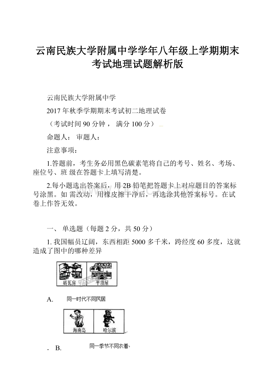 云南民族大学附属中学学年八年级上学期期末考试地理试题解析版.docx_第1页