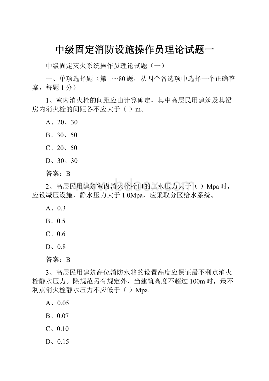 中级固定消防设施操作员理论试题一.docx