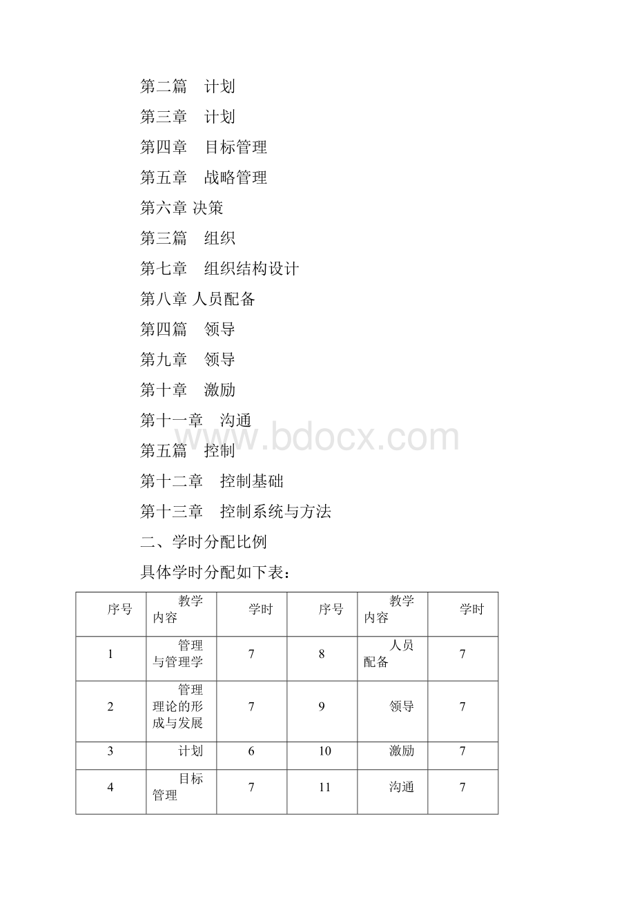 13管理学基础课程教学大纲.docx_第3页