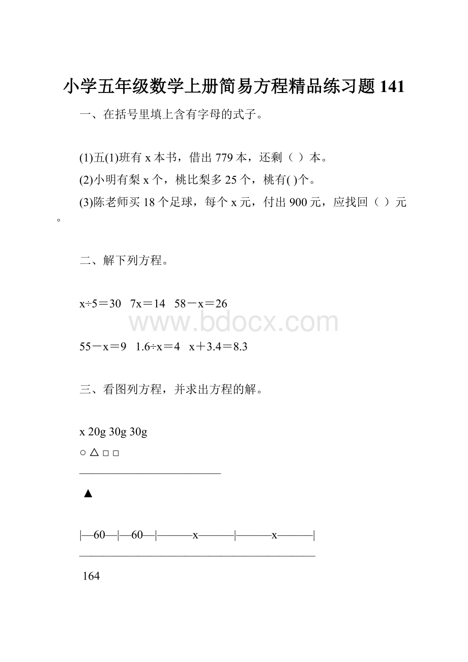 小学五年级数学上册简易方程精品练习题141.docx