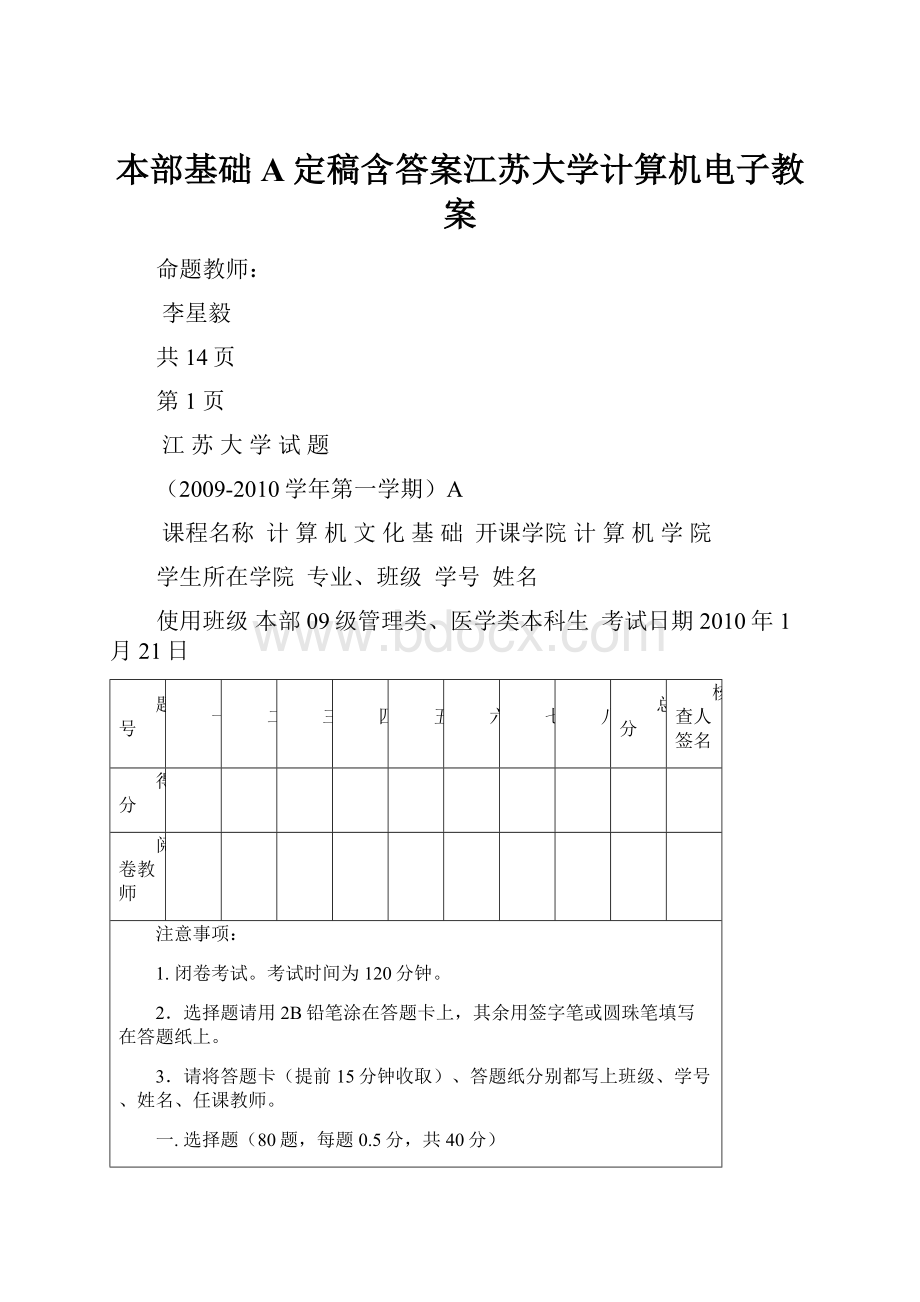 本部基础A定稿含答案江苏大学计算机电子教案.docx_第1页