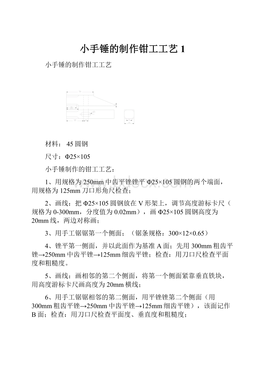 小手锤的制作钳工工艺1.docx