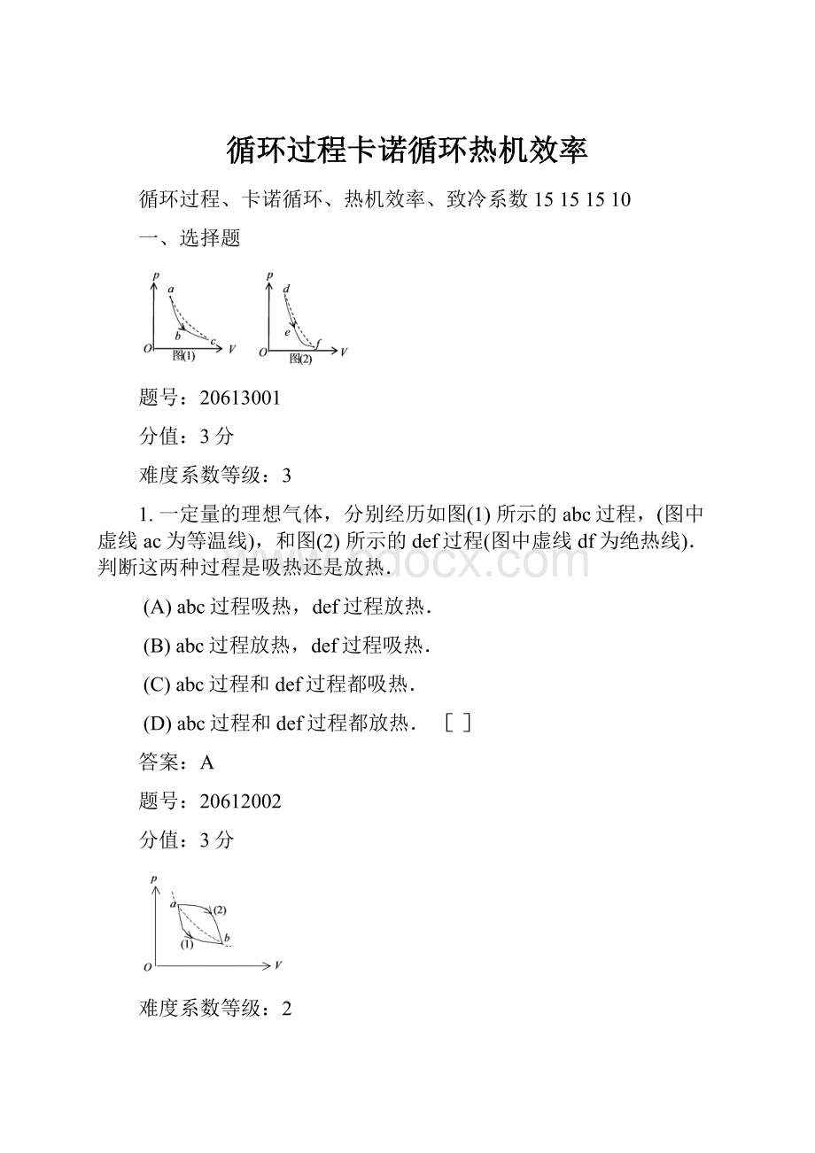 循环过程卡诺循环热机效率.docx_第1页