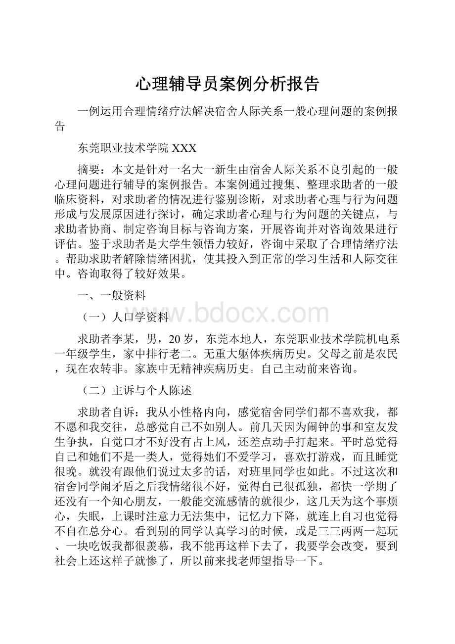 心理辅导员案例分析报告.docx