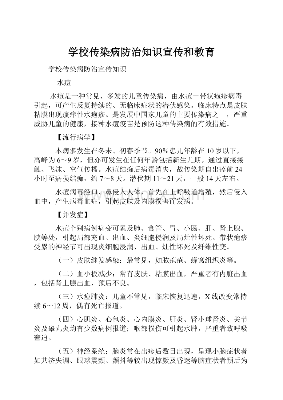 学校传染病防治知识宣传和教育.docx