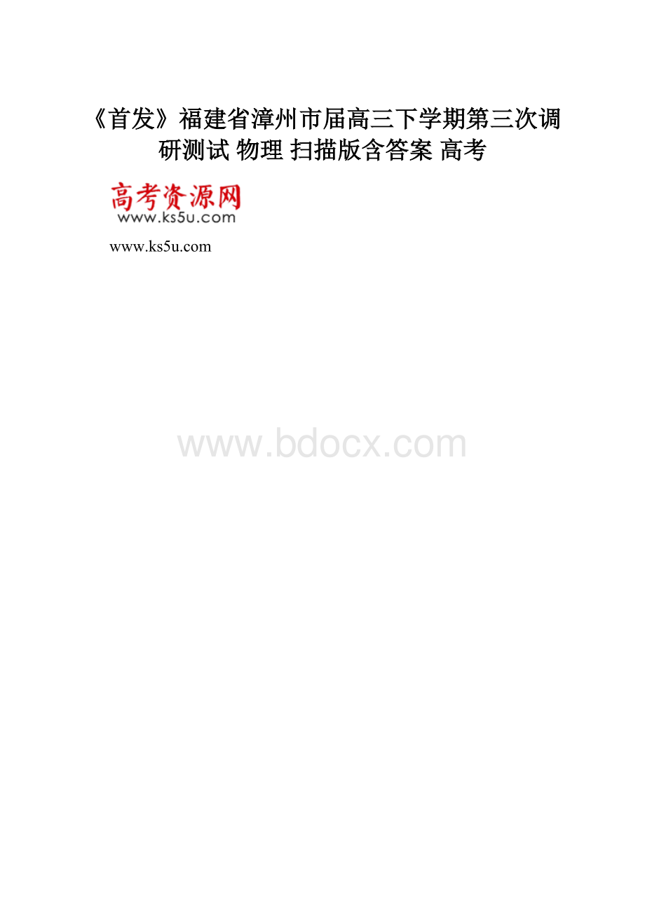 《首发》福建省漳州市届高三下学期第三次调研测试 物理 扫描版含答案 高考.docx_第1页