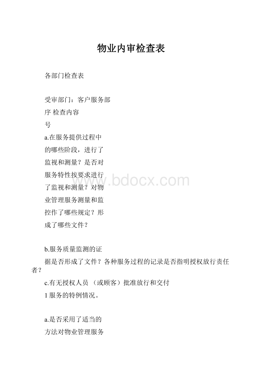 物业内审检查表.docx_第1页