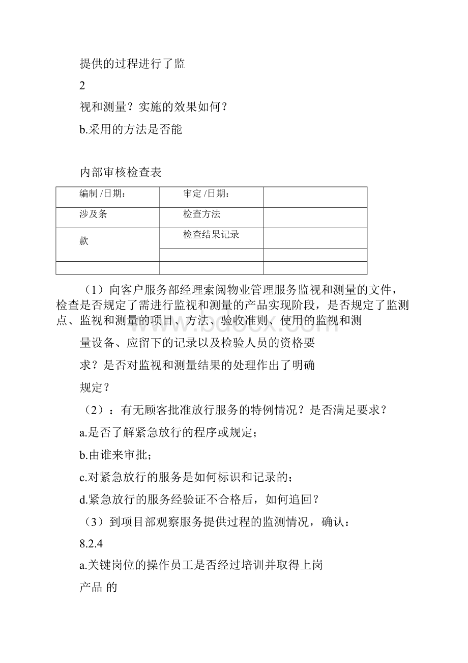 物业内审检查表.docx_第2页