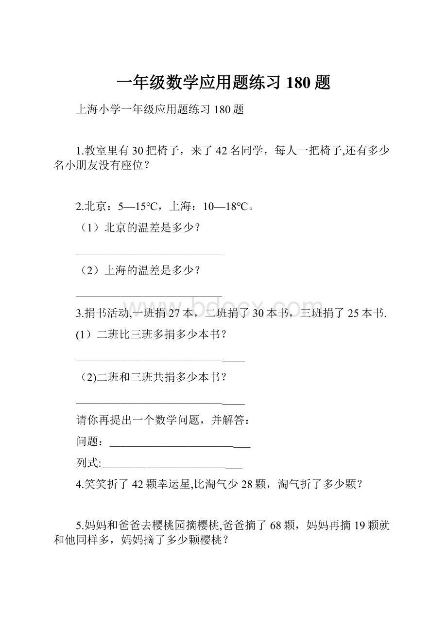 一年级数学应用题练习180题.docx