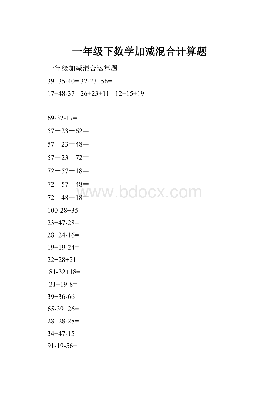 一年级下数学加减混合计算题.docx