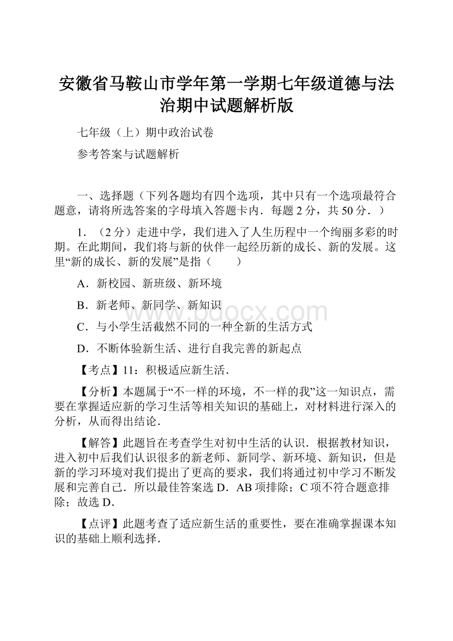 安徽省马鞍山市学年第一学期七年级道德与法治期中试题解析版.docx_第1页