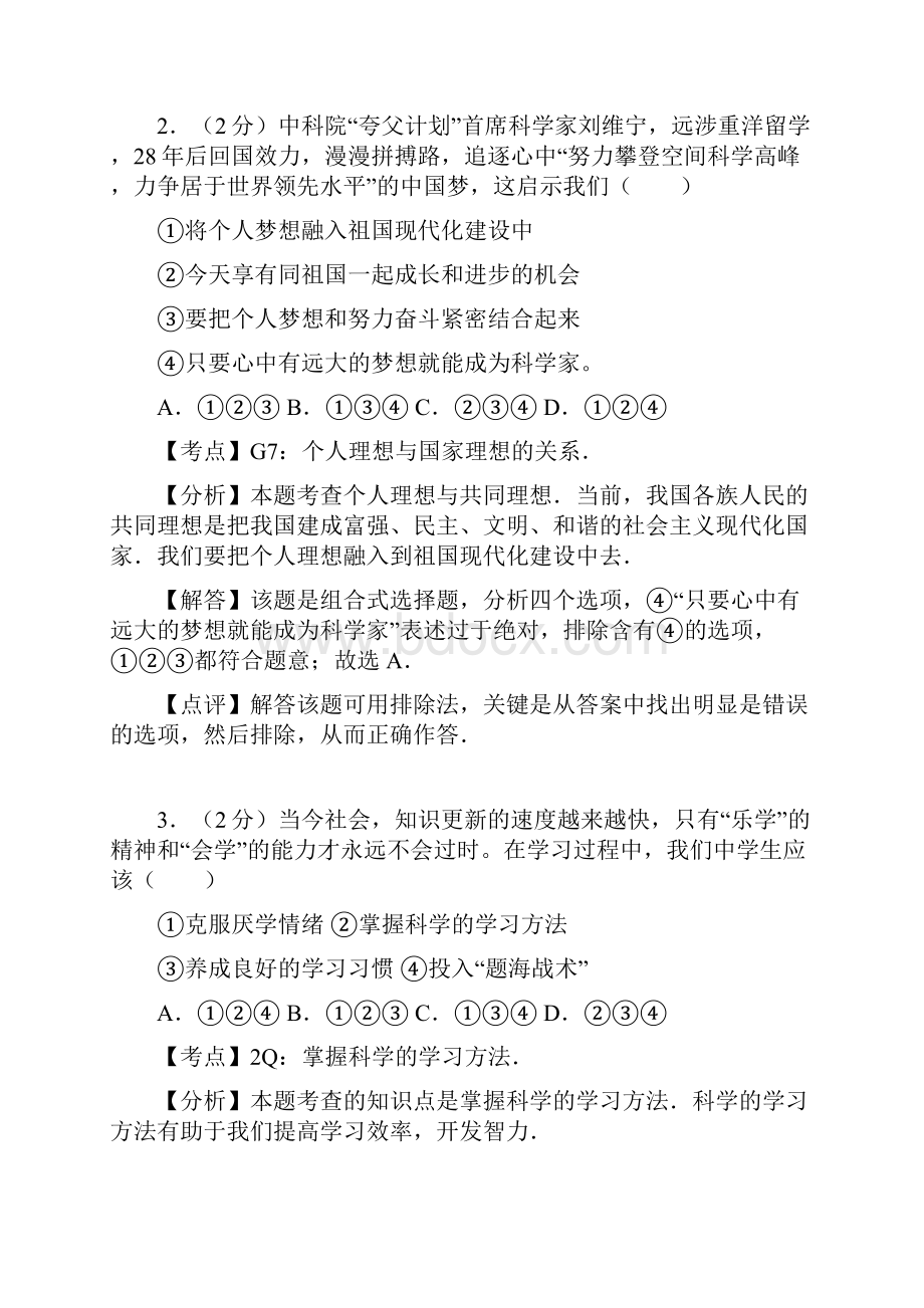 安徽省马鞍山市学年第一学期七年级道德与法治期中试题解析版.docx_第2页