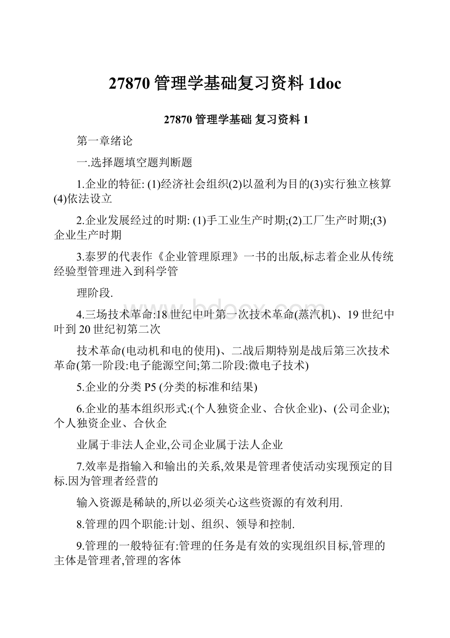 27870管理学基础复习资料1doc.docx