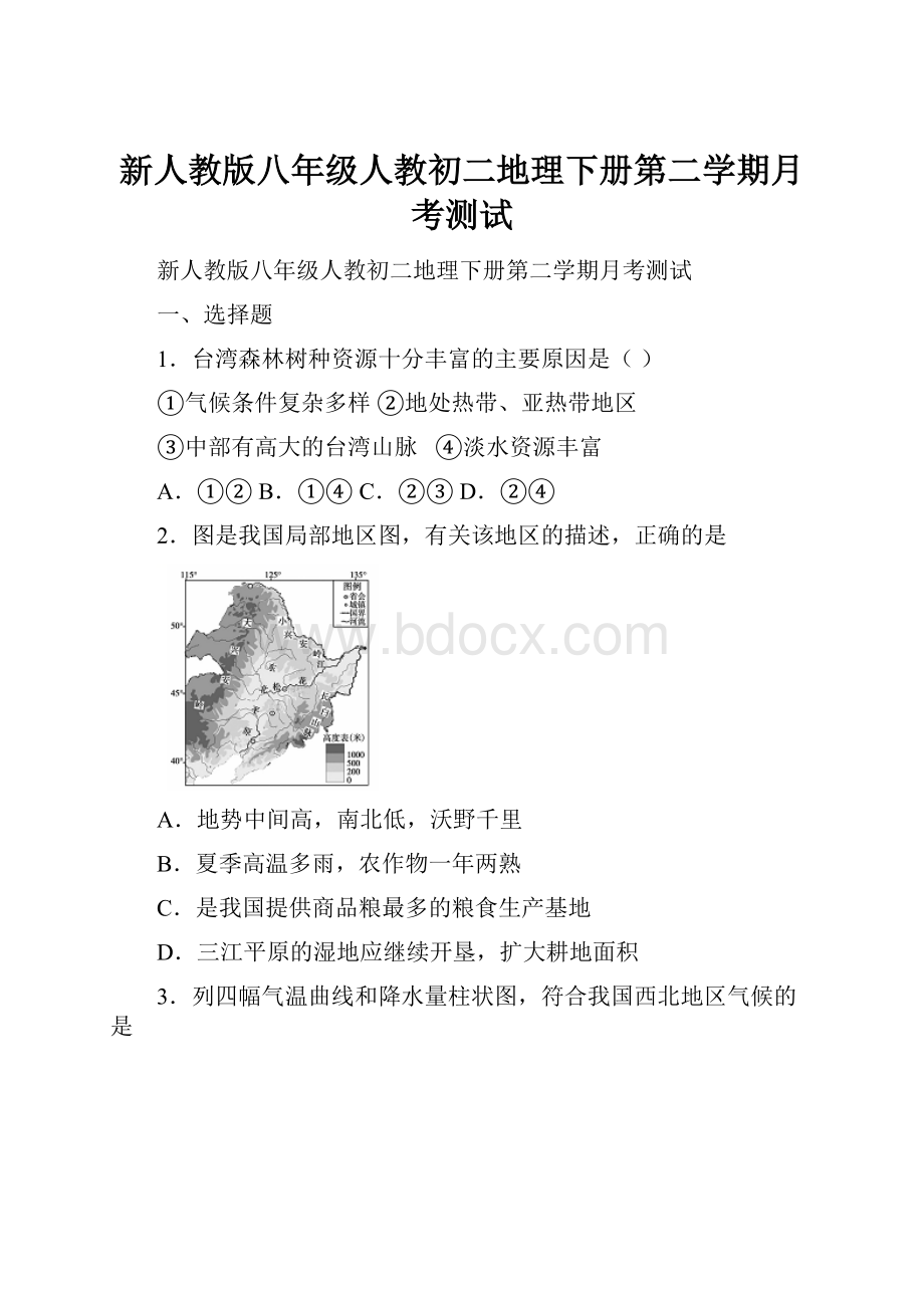 新人教版八年级人教初二地理下册第二学期月考测试.docx_第1页