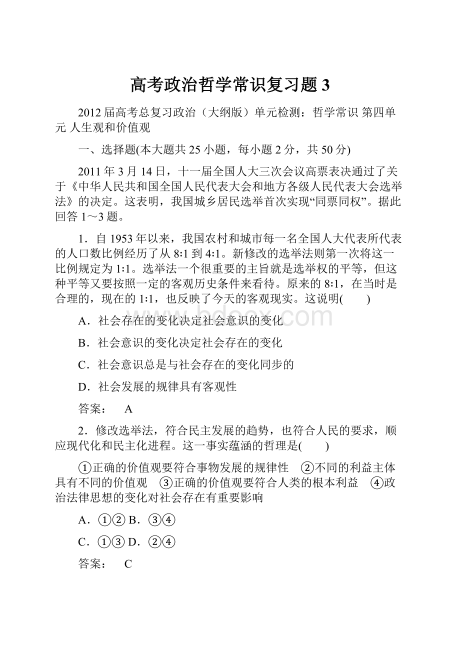 高考政治哲学常识复习题3.docx