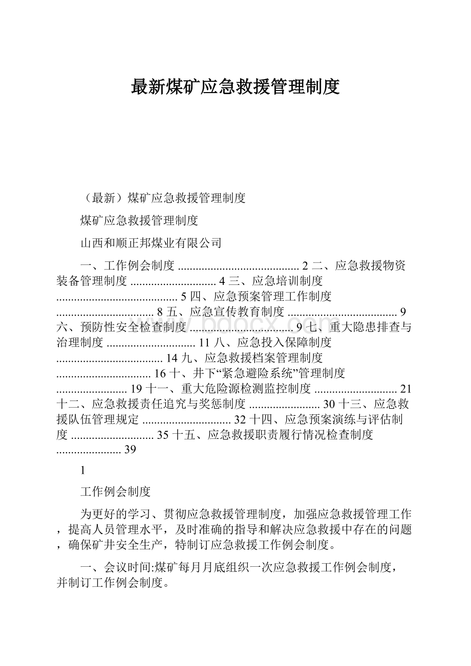 最新煤矿应急救援管理制度.docx