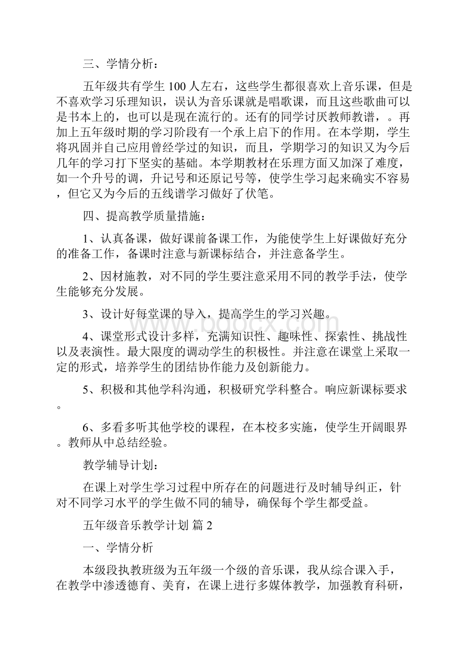 五年级音乐教学计划汇总6篇.docx_第2页