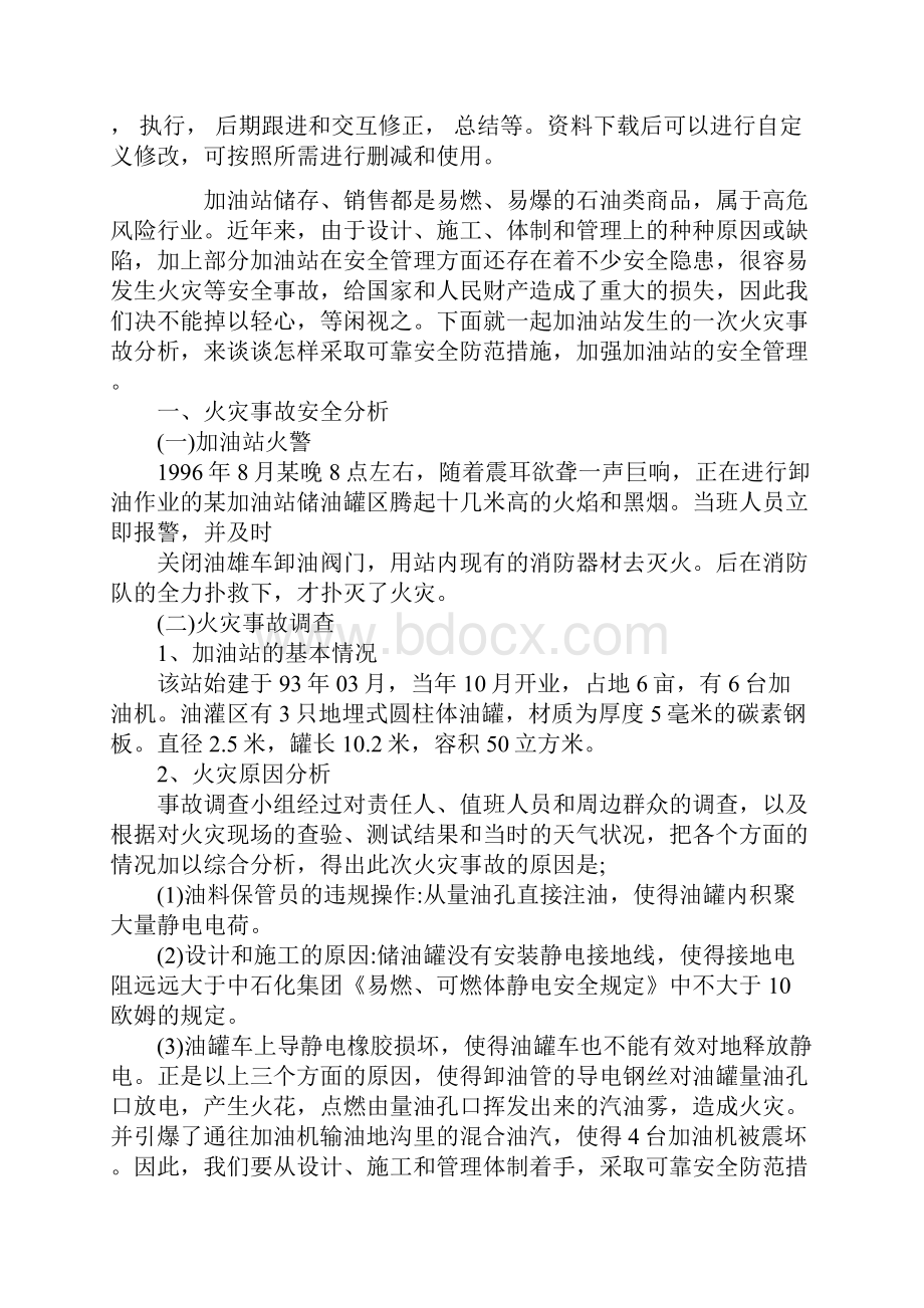 加油站的火灾事故分析及预防措施通用范本.docx_第2页