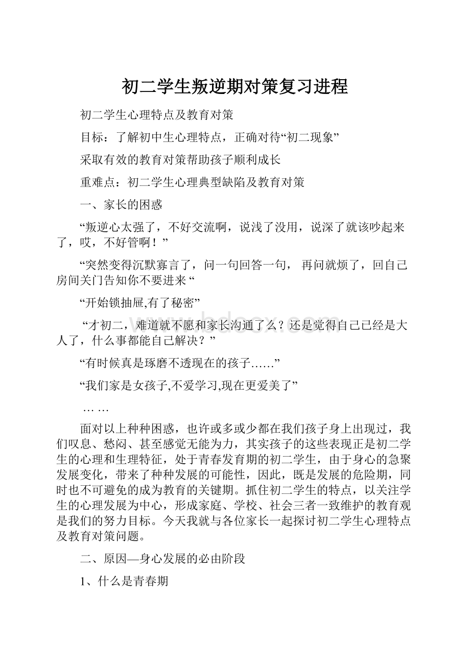 初二学生叛逆期对策复习进程.docx_第1页