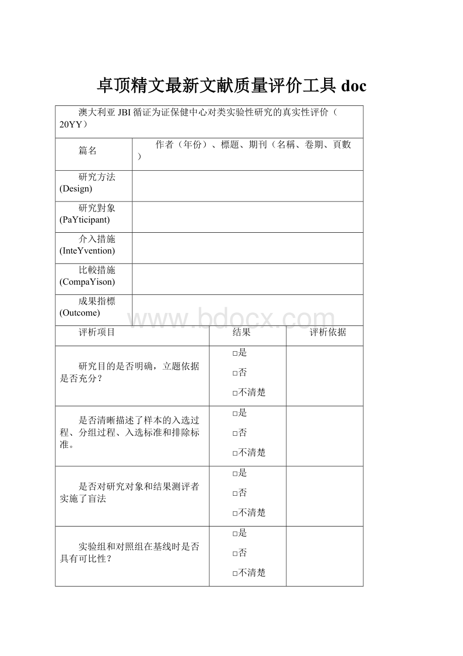 卓顶精文最新文献质量评价工具doc.docx