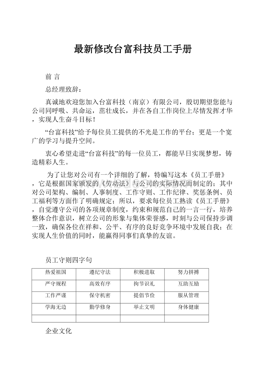 最新修改台富科技员工手册.docx