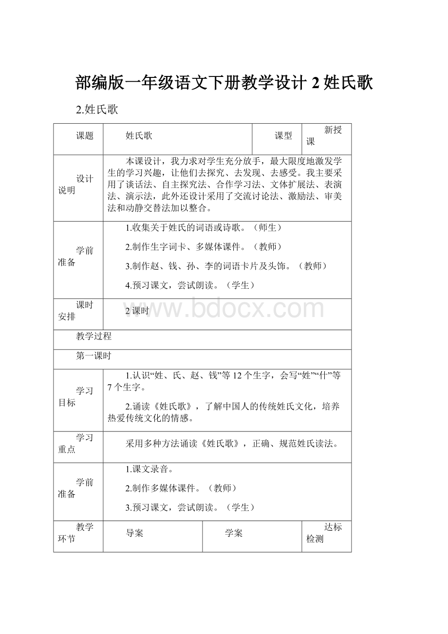 部编版一年级语文下册教学设计2姓氏歌.docx_第1页