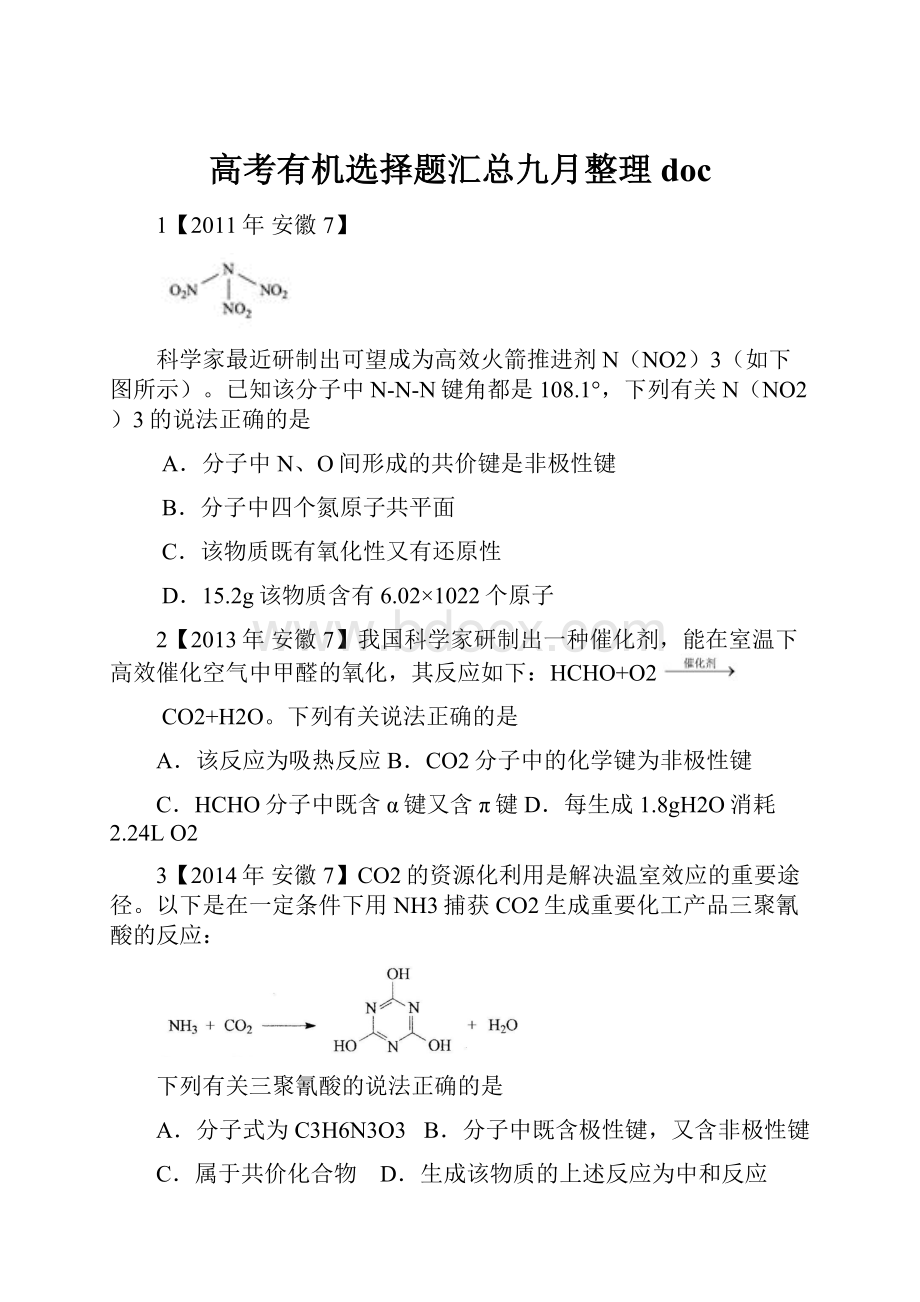 高考有机选择题汇总九月整理doc.docx