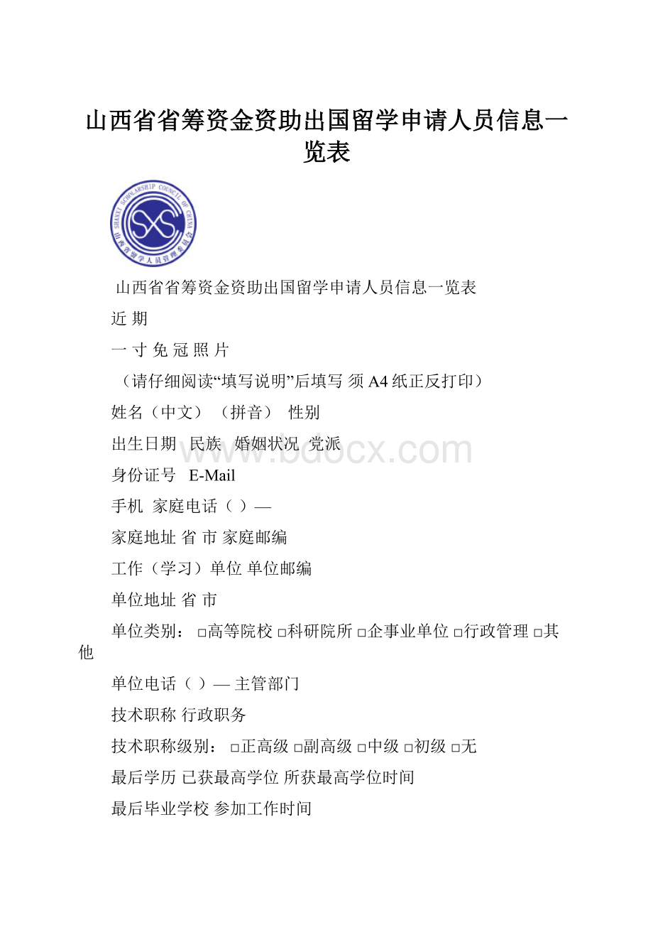 山西省省筹资金资助出国留学申请人员信息一览表.docx_第1页