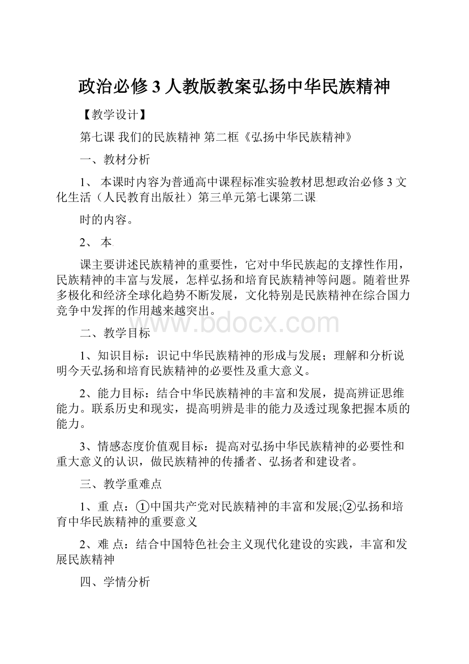 政治必修3人教版教案弘扬中华民族精神.docx_第1页