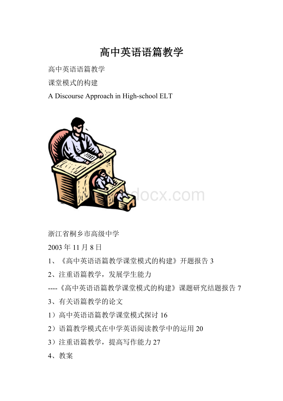 高中英语语篇教学.docx