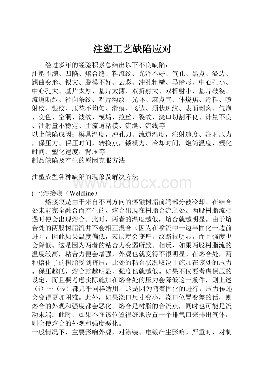 注塑工艺缺陷应对.docx_第1页