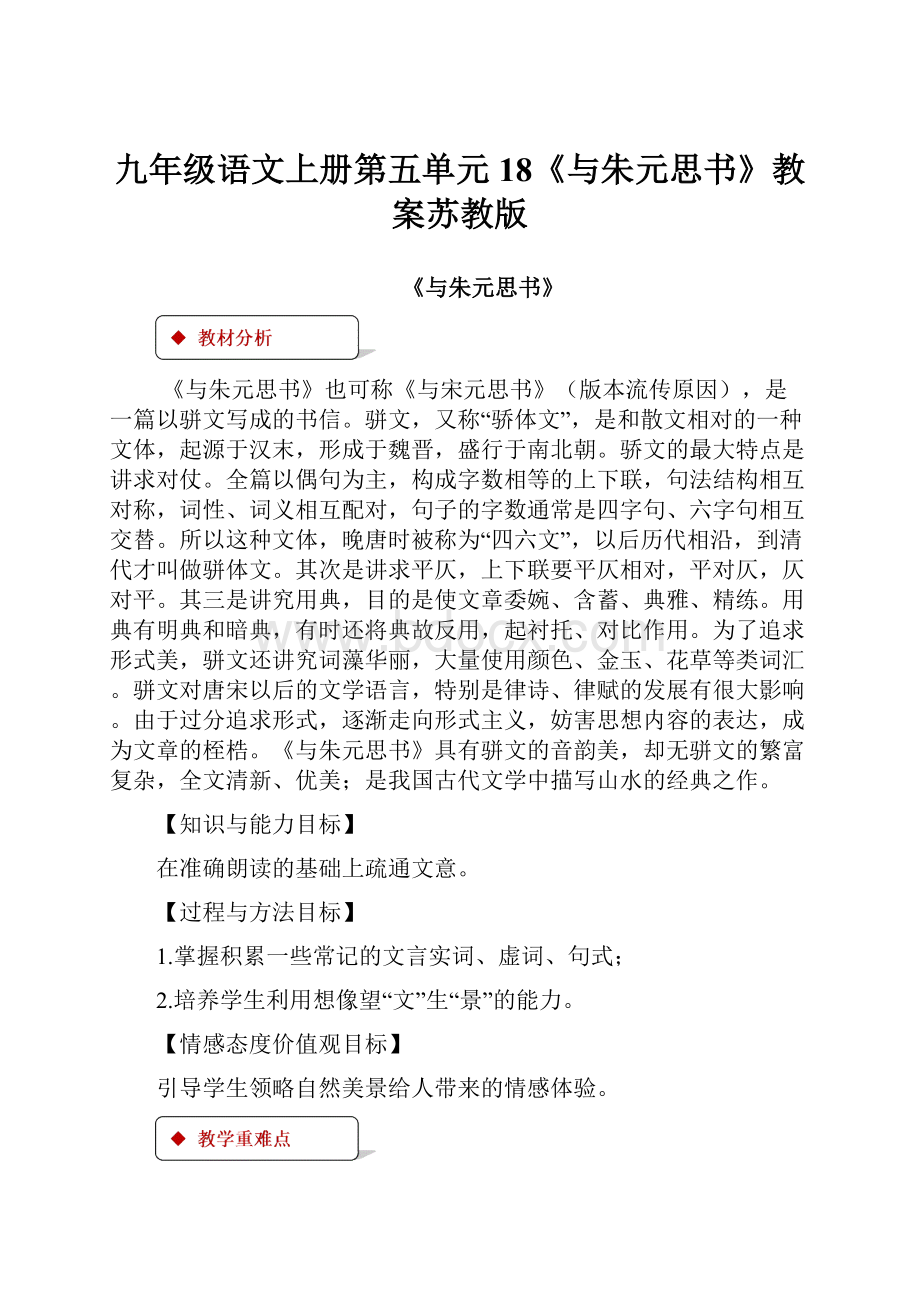 九年级语文上册第五单元18《与朱元思书》教案苏教版.docx