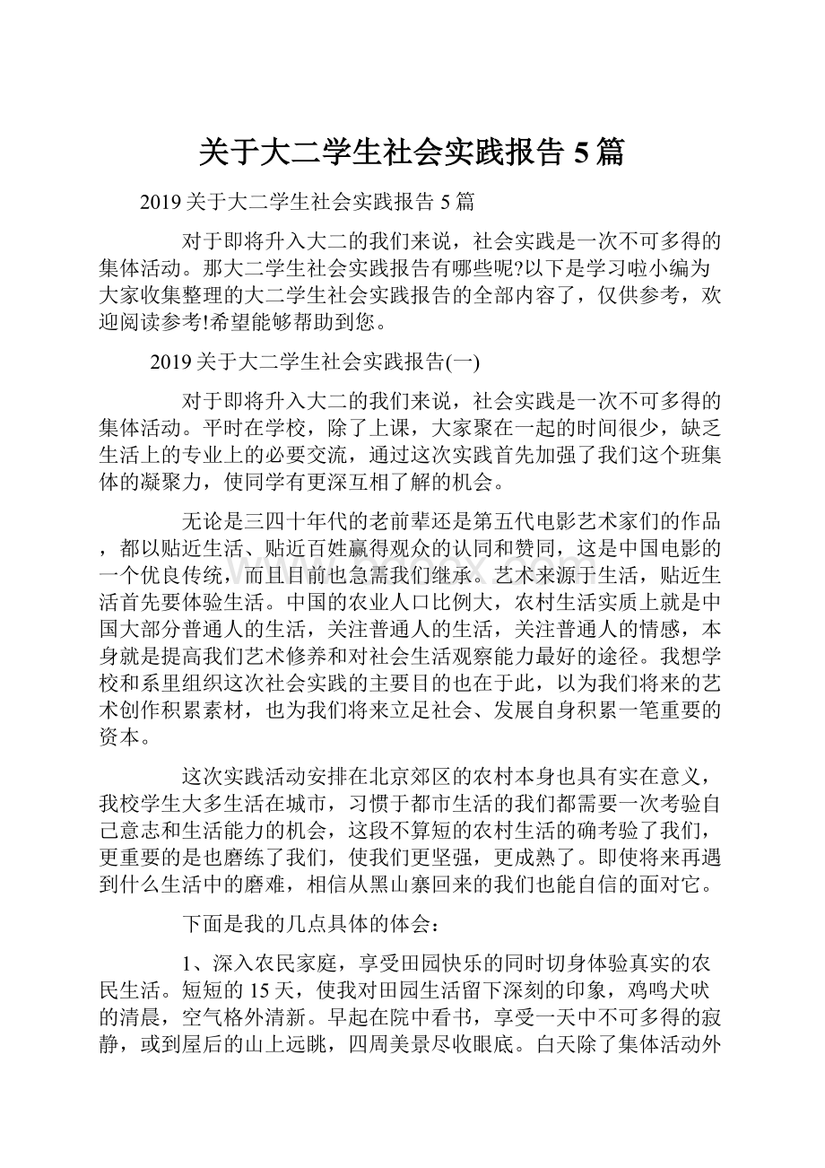 关于大二学生社会实践报告5篇.docx_第1页