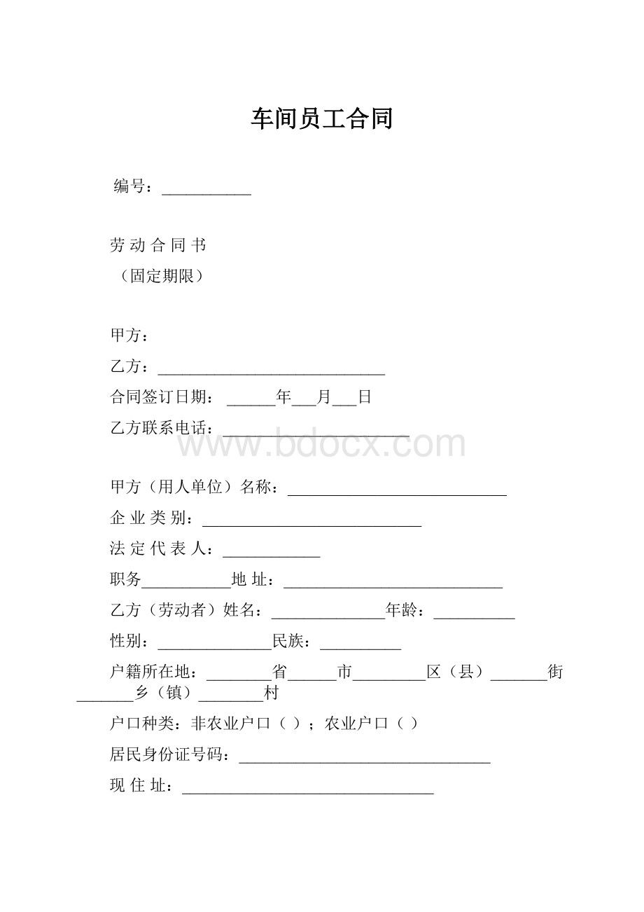 车间员工合同.docx