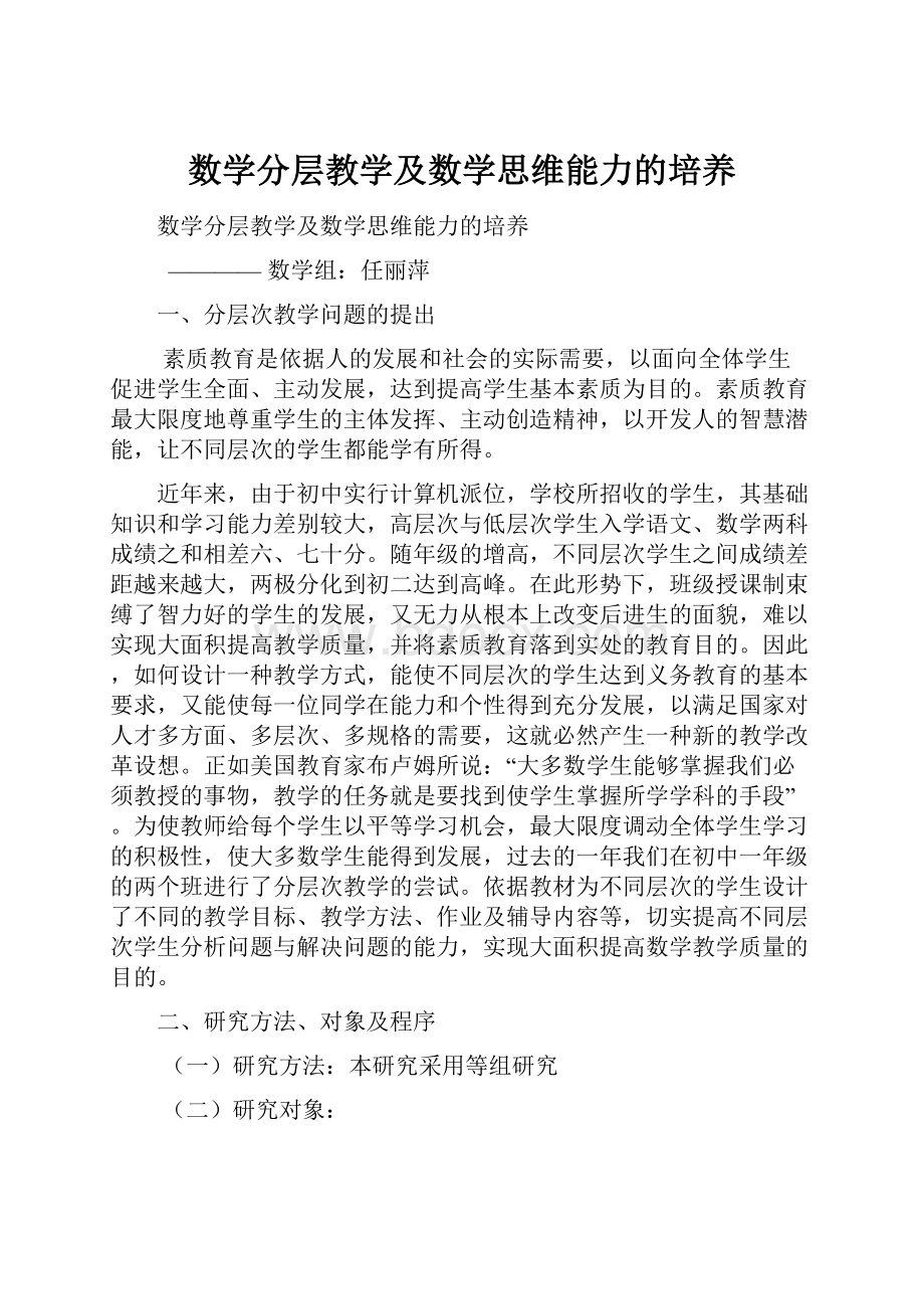 数学分层教学及数学思维能力的培养.docx_第1页