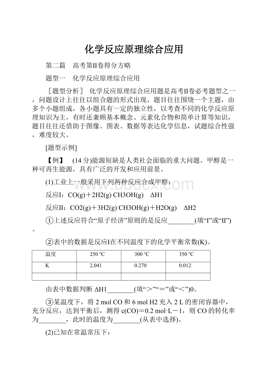 化学反应原理综合应用.docx_第1页