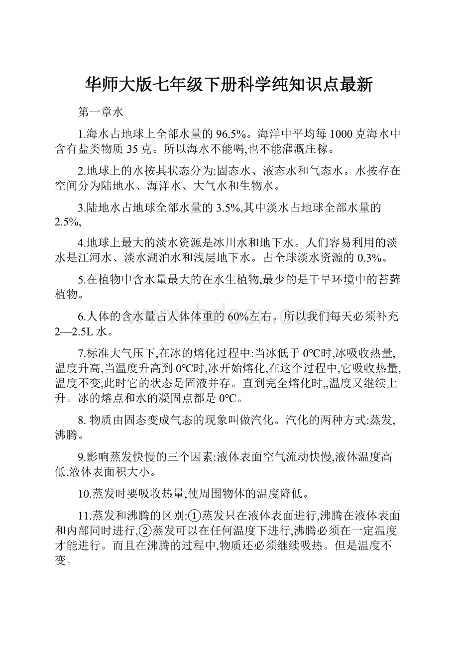 华师大版七年级下册科学纯知识点最新.docx