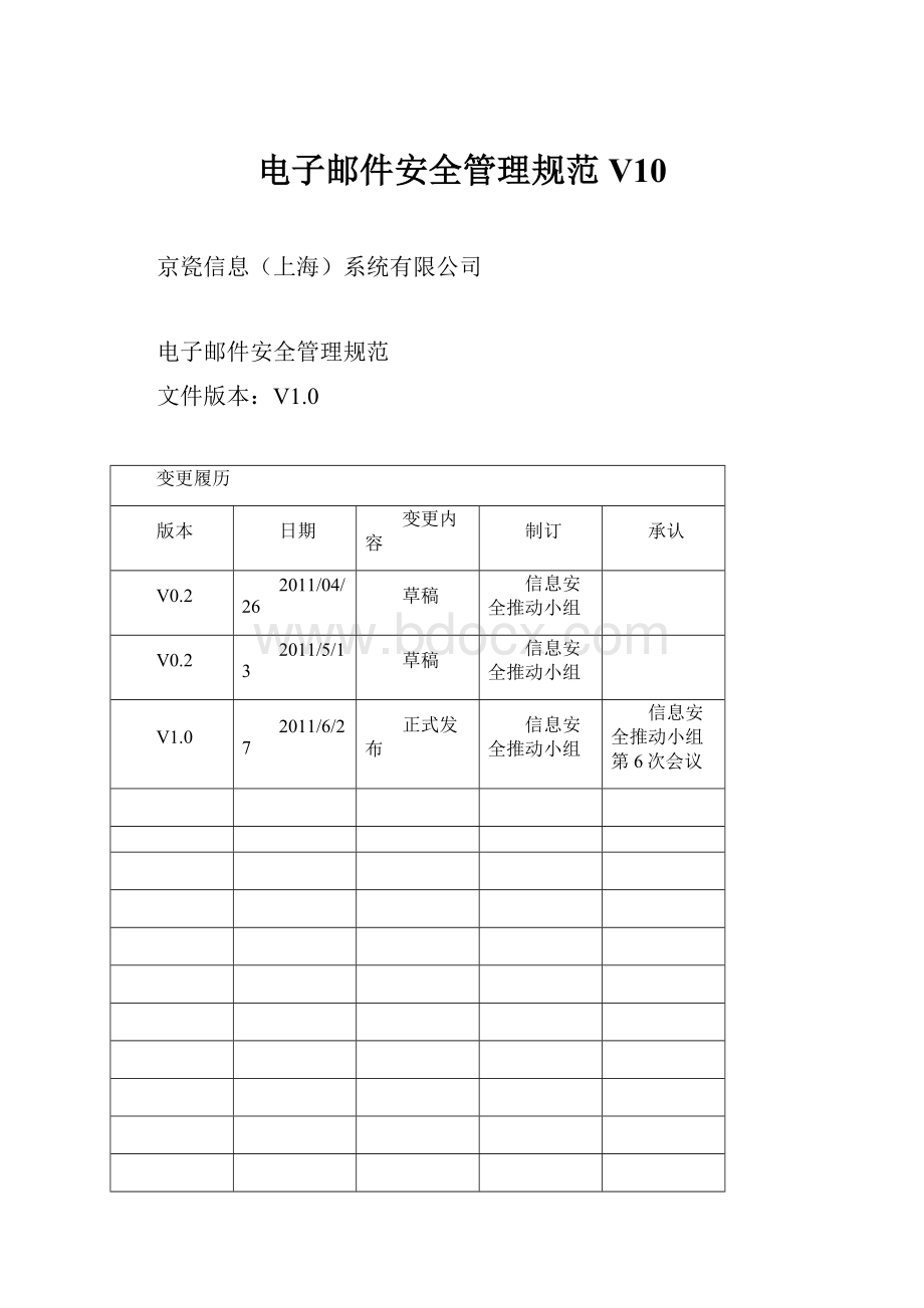 电子邮件安全管理规范V10.docx