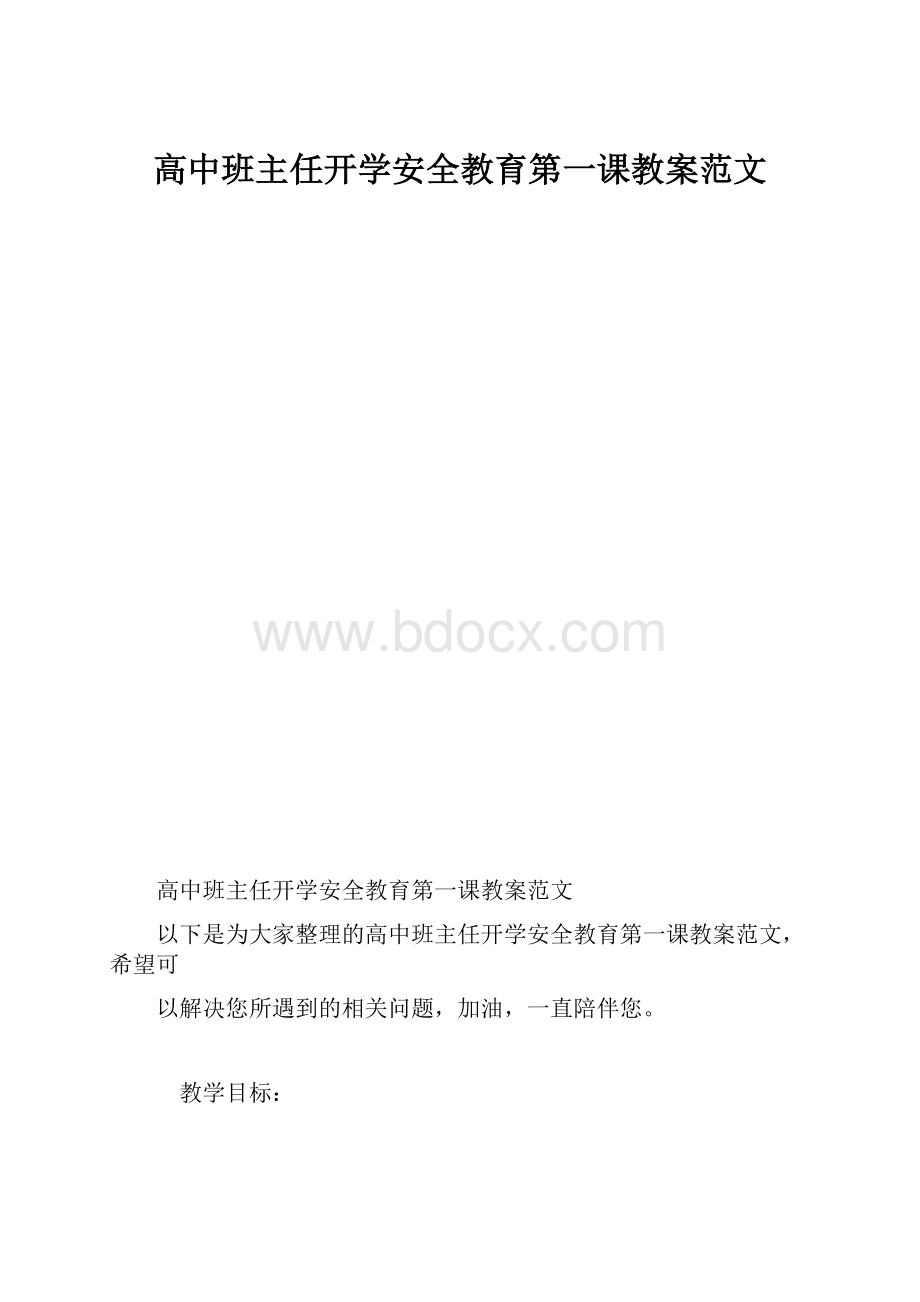 高中班主任开学安全教育第一课教案范文.docx