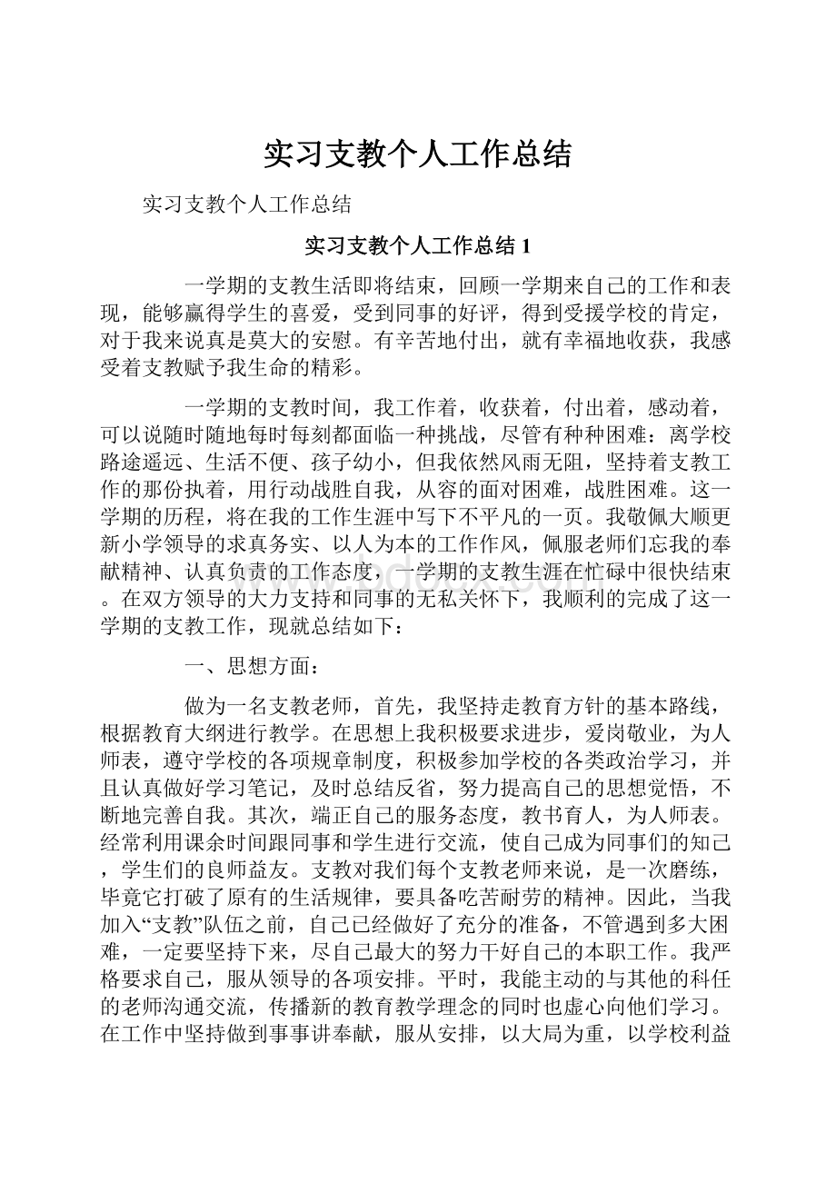 实习支教个人工作总结.docx_第1页