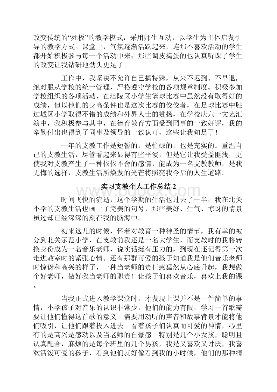 实习支教个人工作总结.docx_第3页