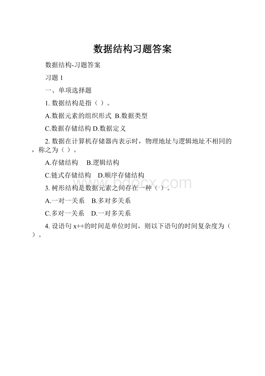 数据结构习题答案.docx_第1页