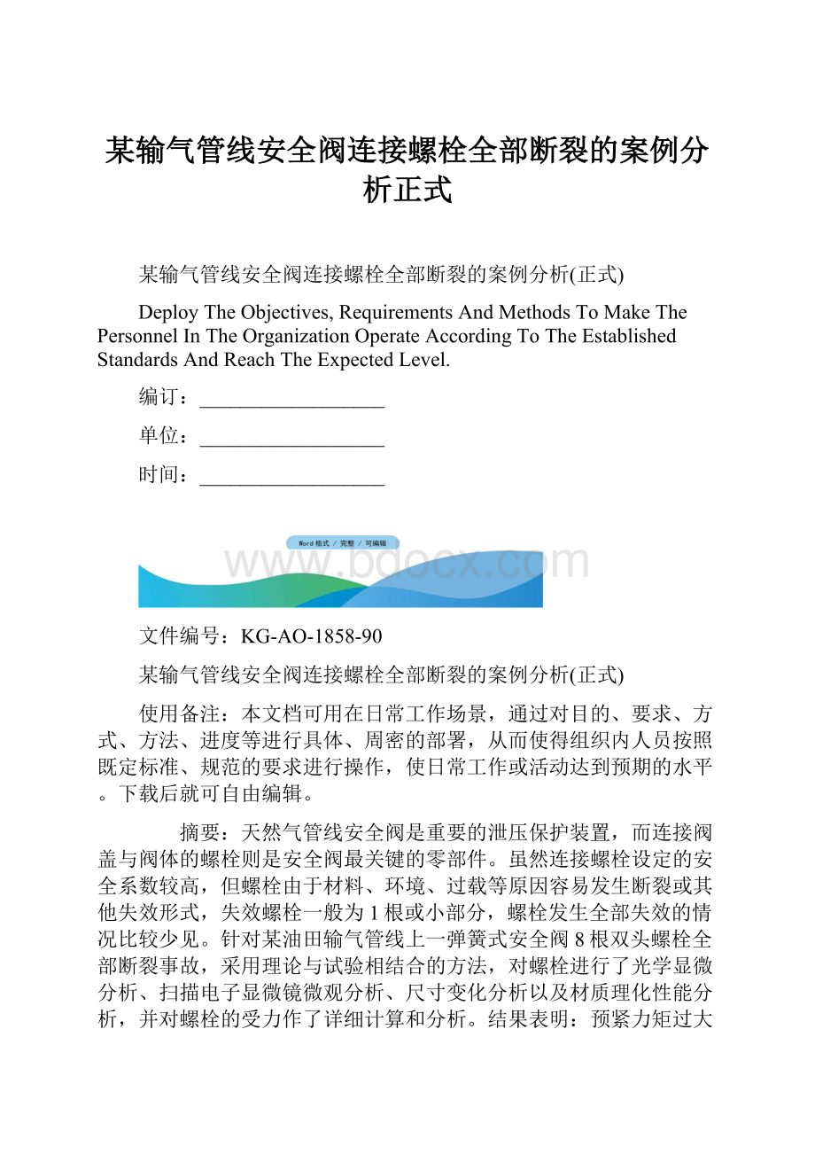 某输气管线安全阀连接螺栓全部断裂的案例分析正式.docx_第1页