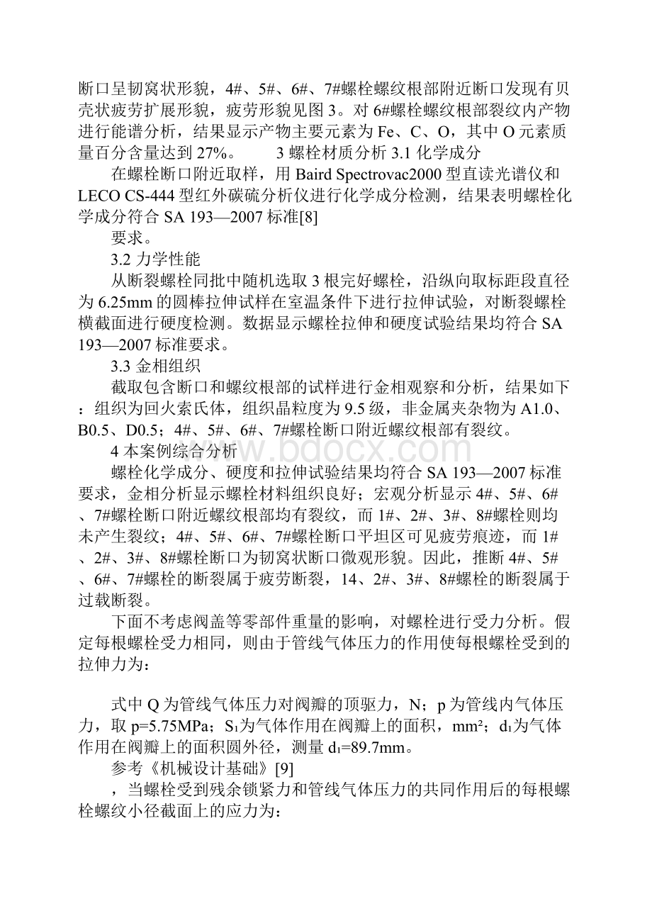 某输气管线安全阀连接螺栓全部断裂的案例分析正式.docx_第3页