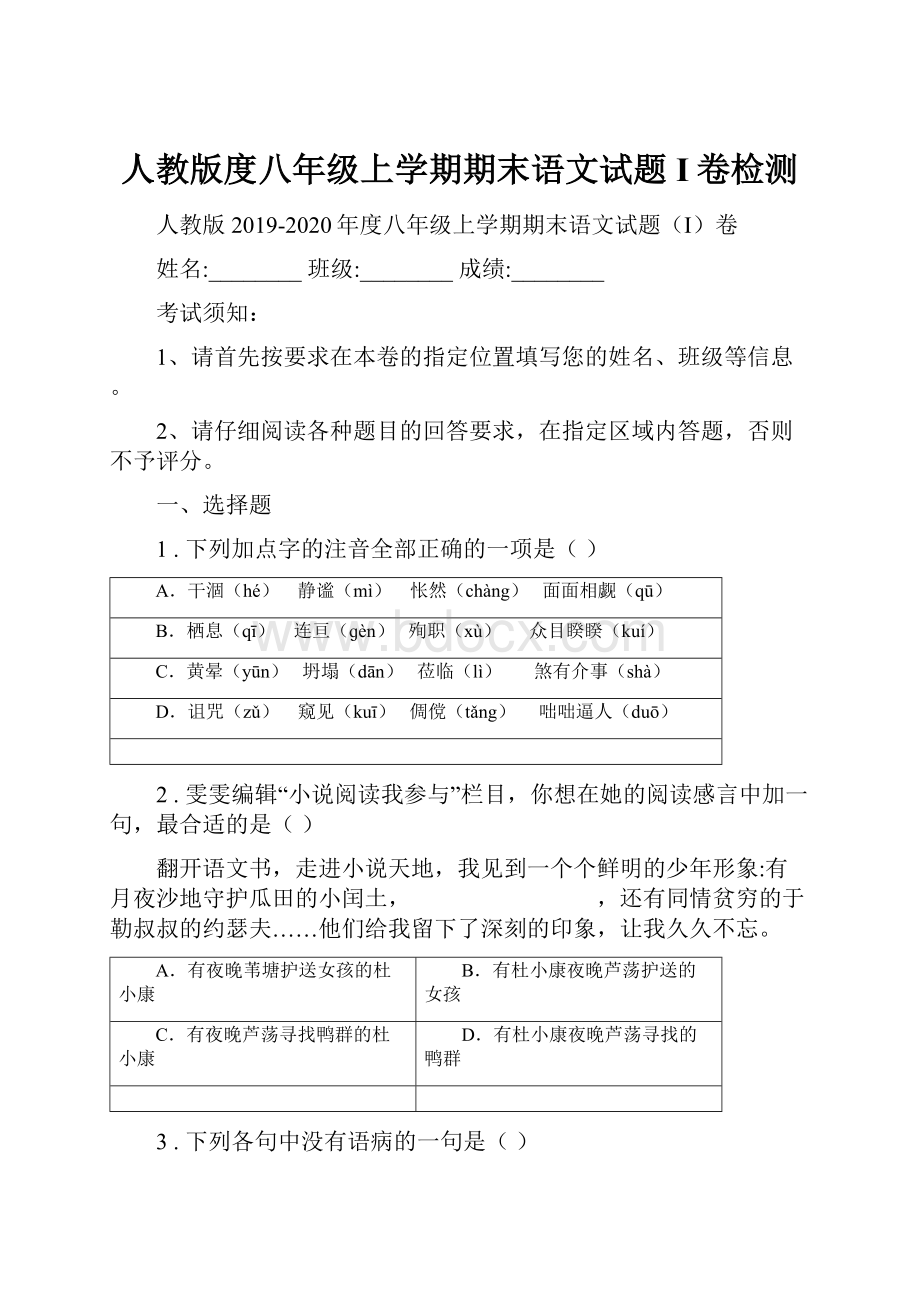 人教版度八年级上学期期末语文试题I卷检测.docx_第1页