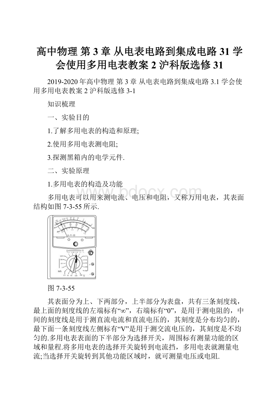 高中物理 第3章 从电表电路到集成电路 31 学会使用多用电表教案2 沪科版选修31.docx_第1页