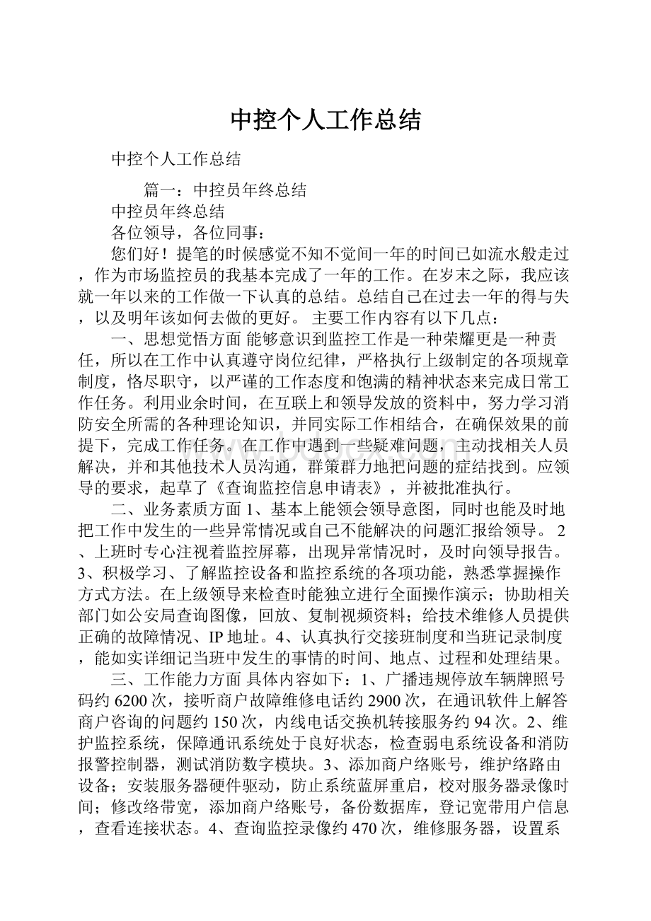 中控个人工作总结.docx_第1页