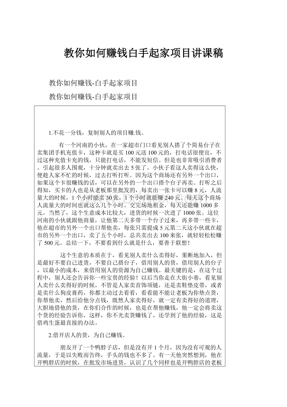 教你如何赚钱白手起家项目讲课稿.docx_第1页